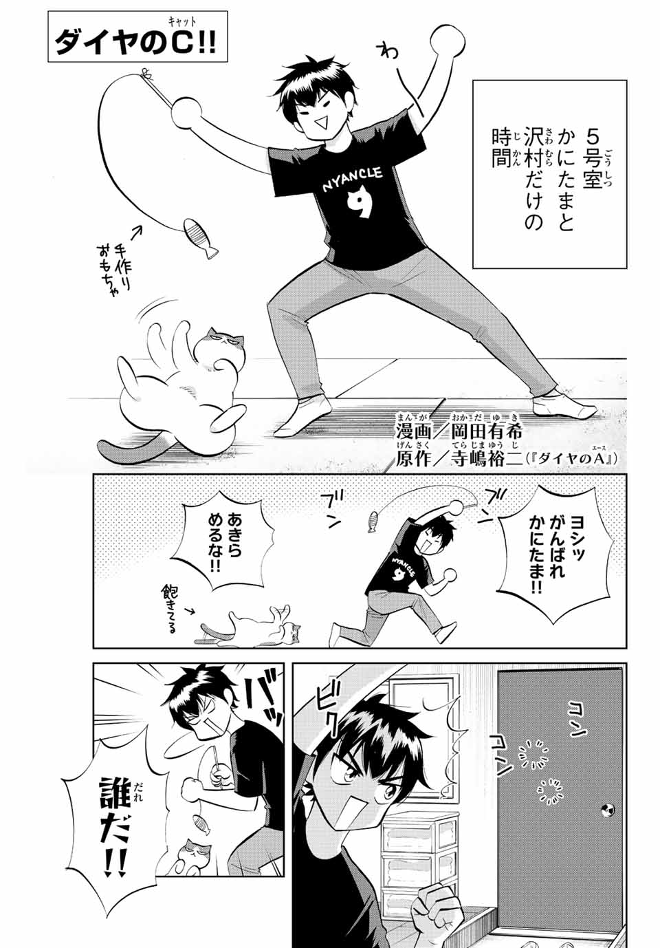 ダイヤのC!! 青道高校野球部猫日誌 第4話 - Page 1