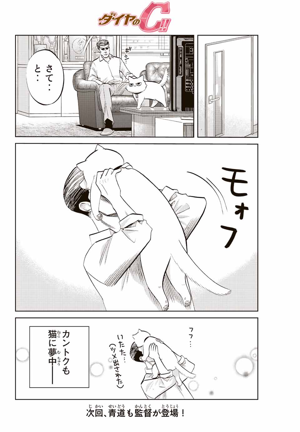 ダイヤのC!! 青道高校野球部猫日誌 第9話 - Page 8