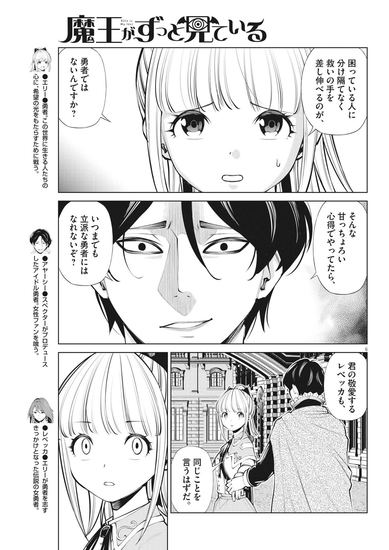 魔王がずっと見ている 第12話 - Page 6