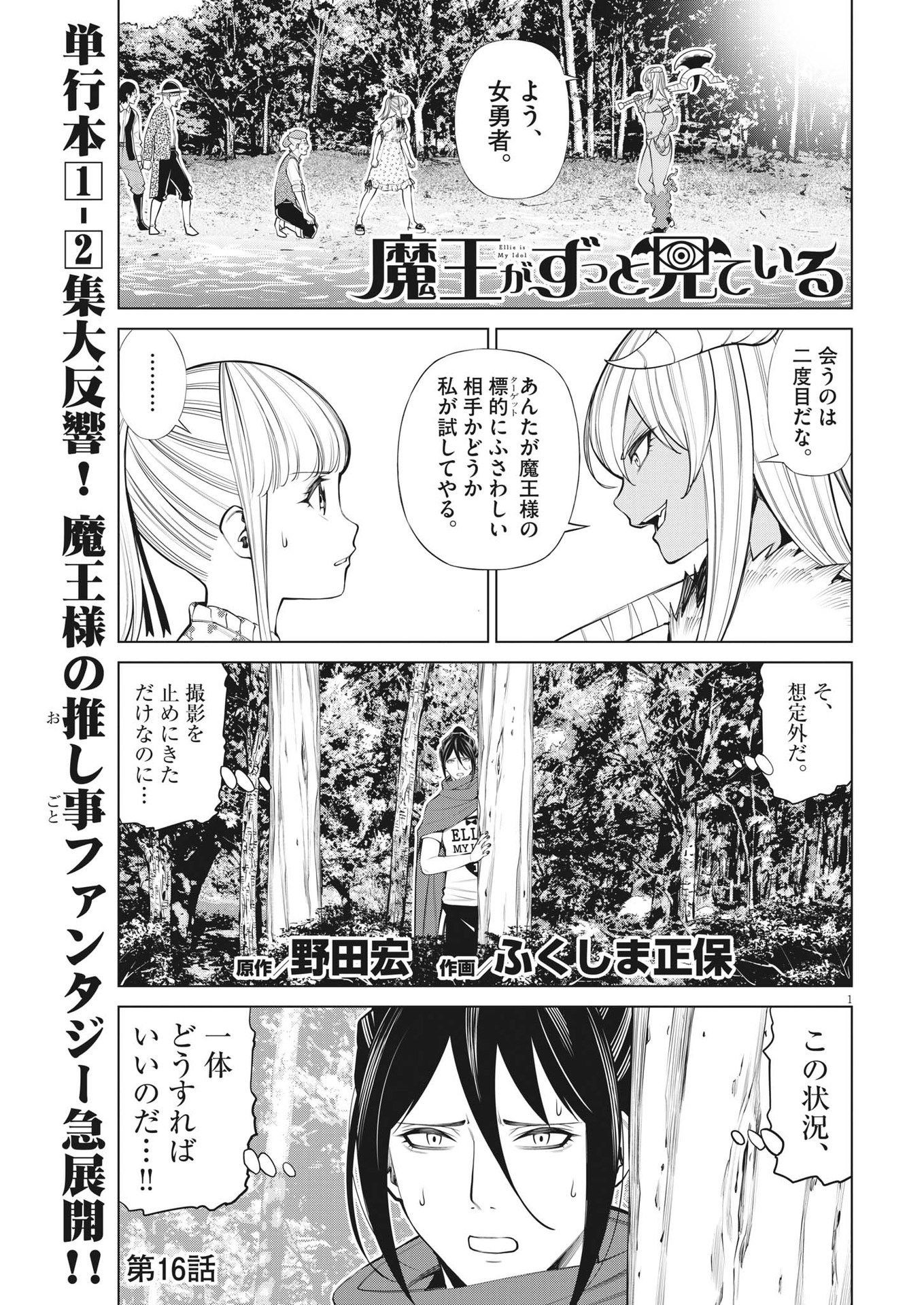 魔王がずっと見ている 第16話 - Page 1