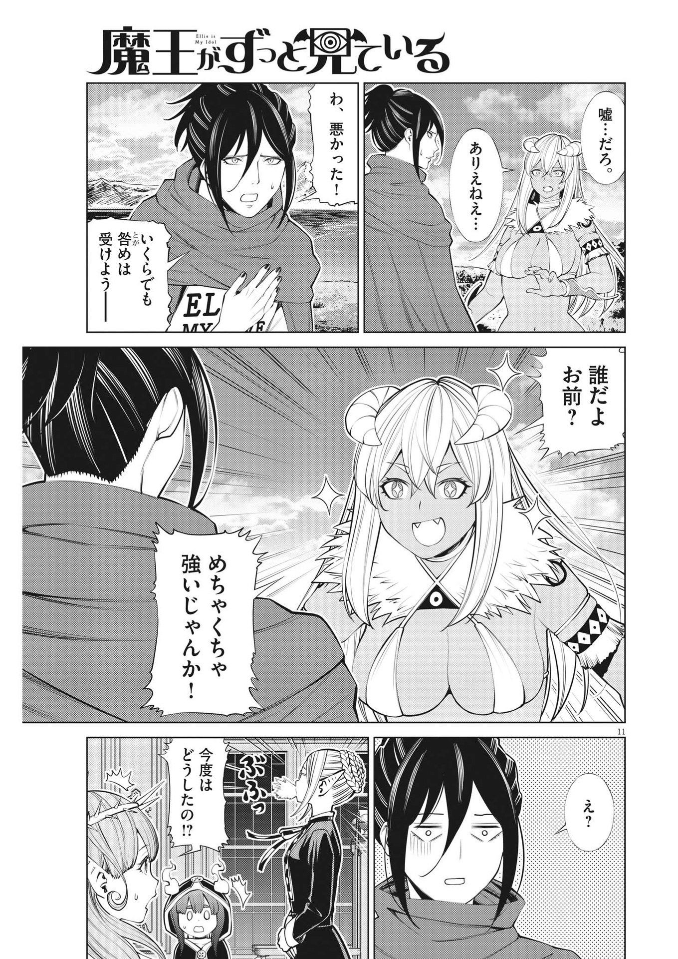 魔王がずっと見ている 第16話 - Page 11