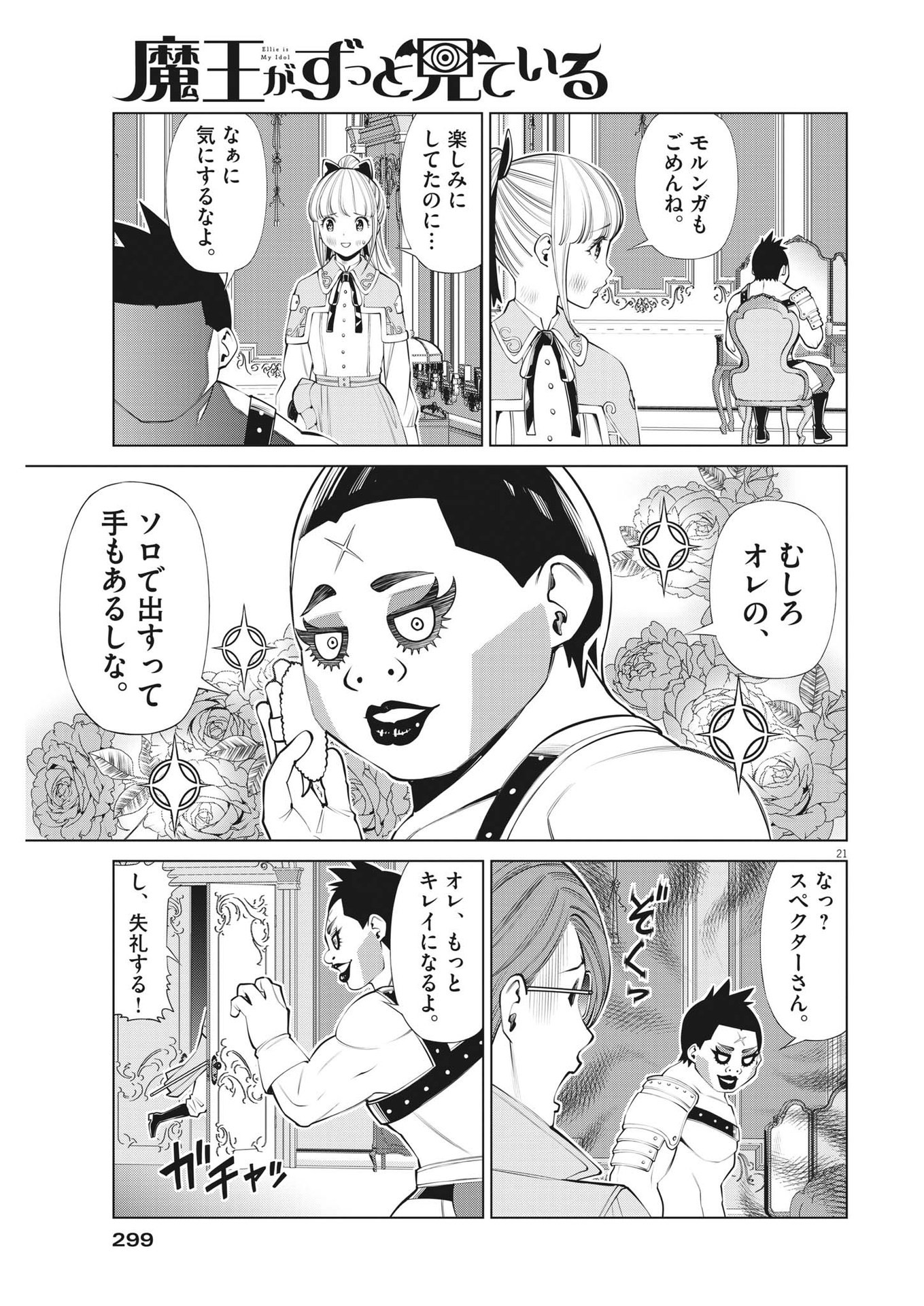 魔王がずっと見ている 第16話 - Page 21