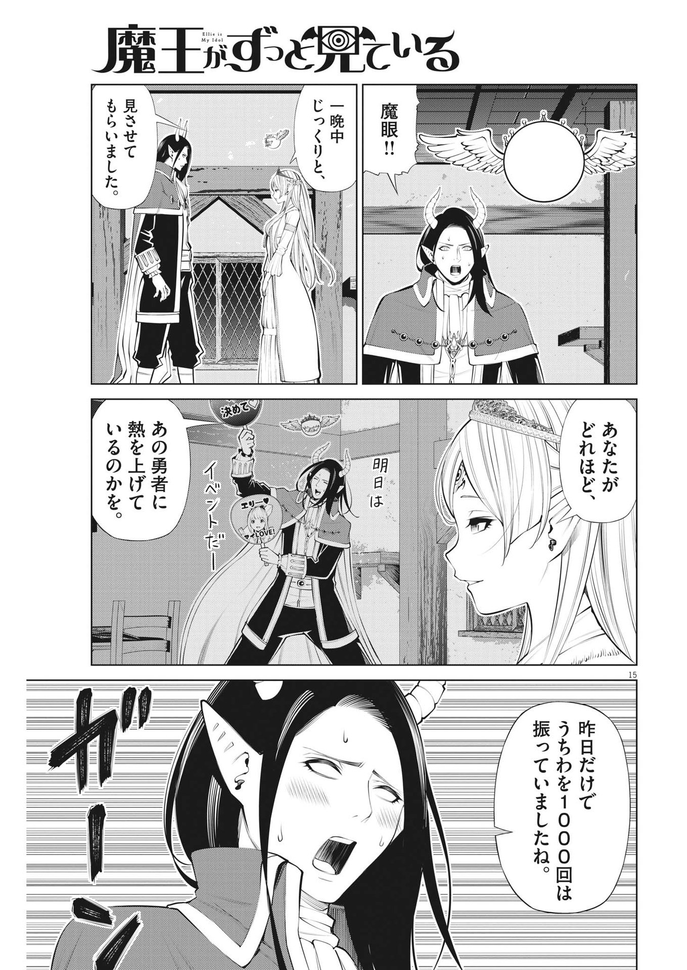 魔王がずっと見ている 第23話 - Page 15