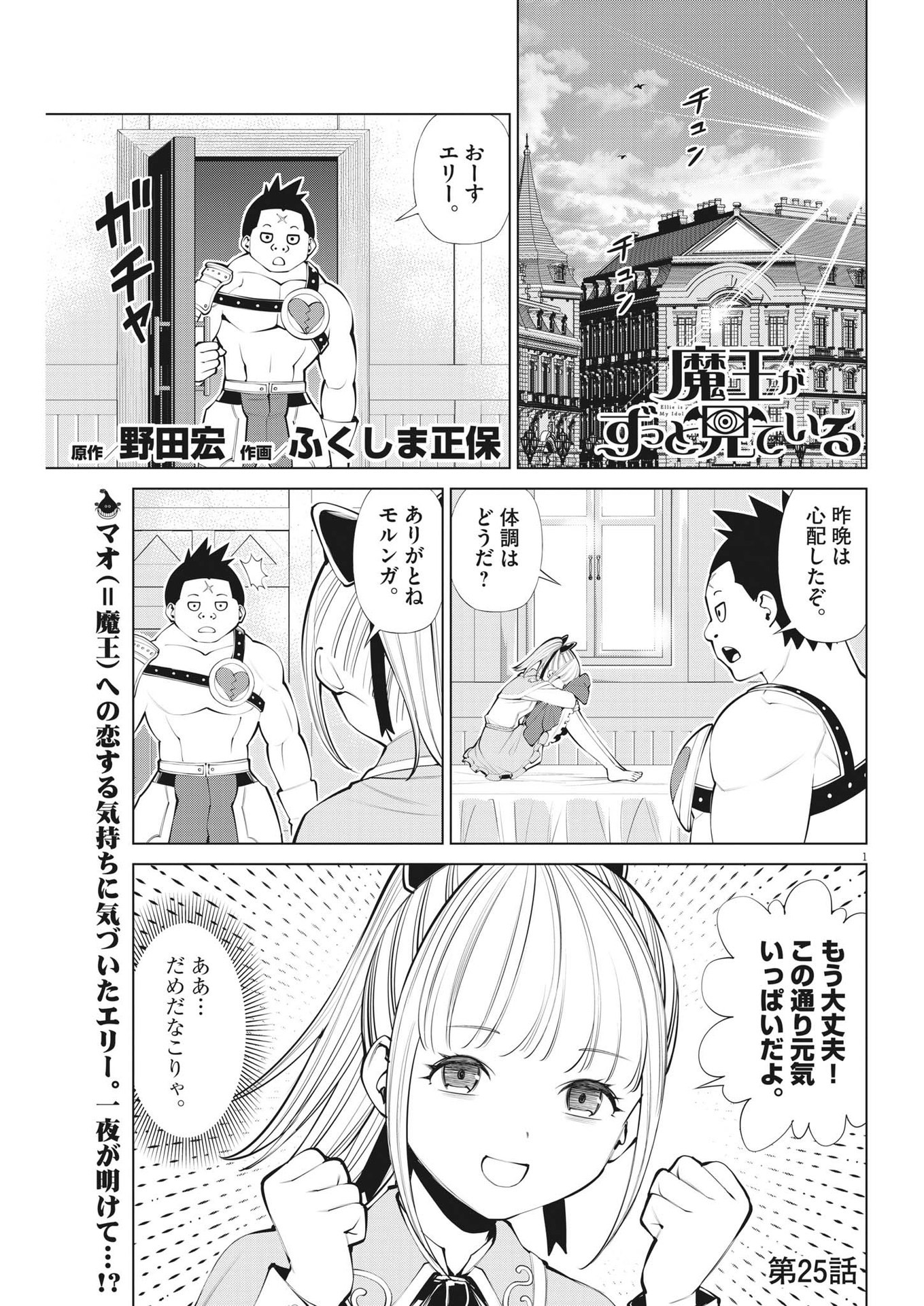 魔王がずっと見ている 第25話 - Page 1