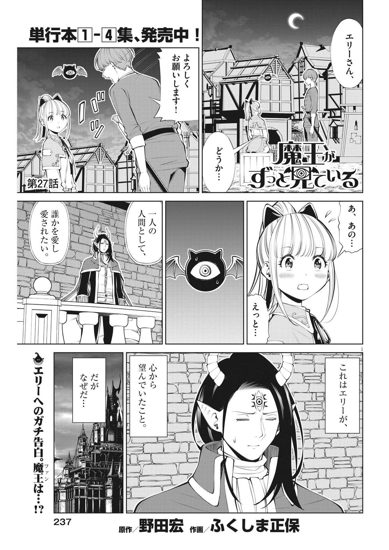 魔王がずっと見ている 第27話 - Page 1