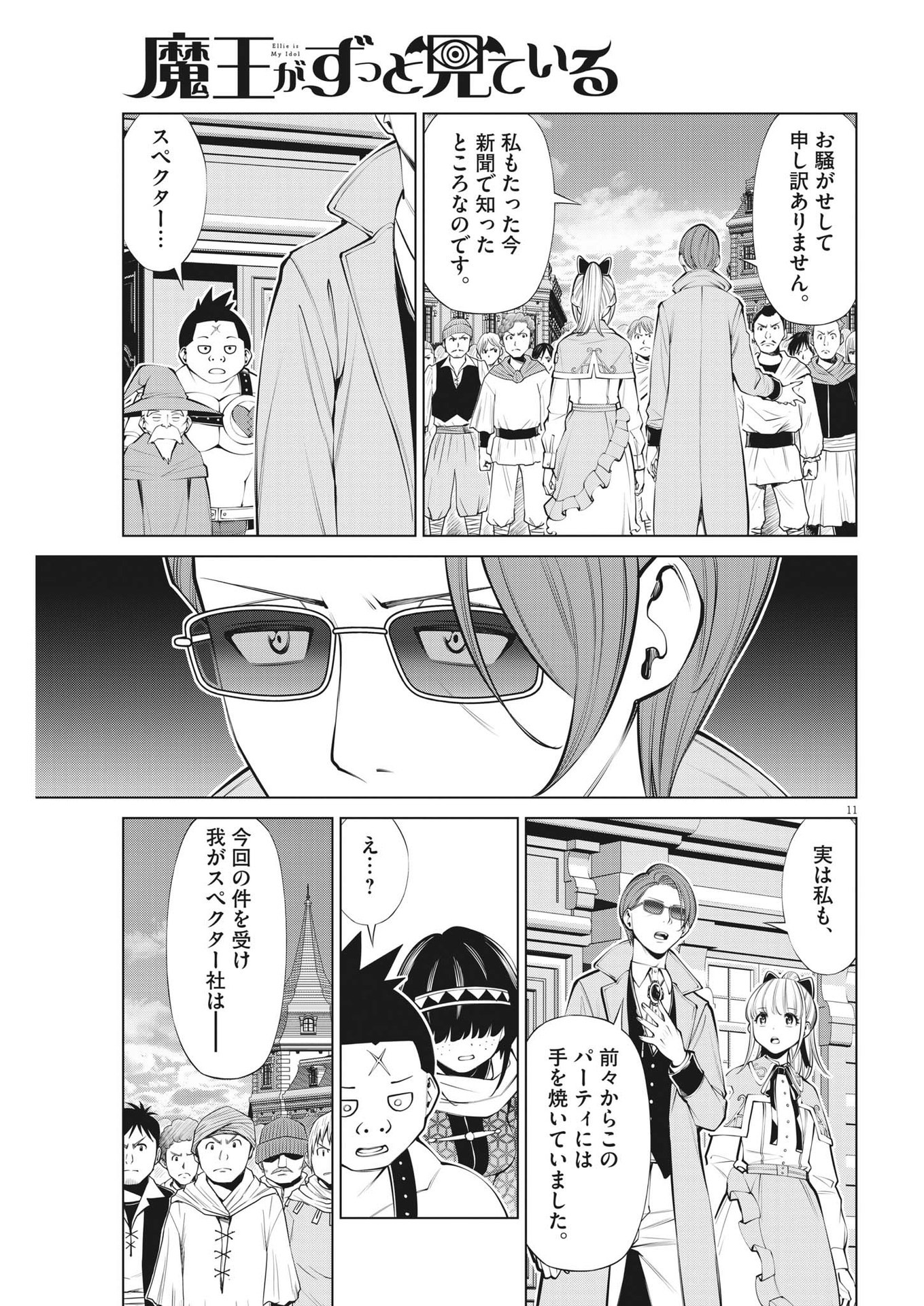 魔王がずっと見ている 第27話 - Page 11