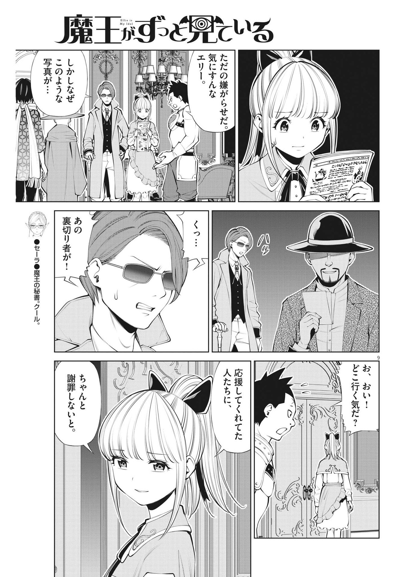 魔王がずっと見ている 第27話 - Page 9