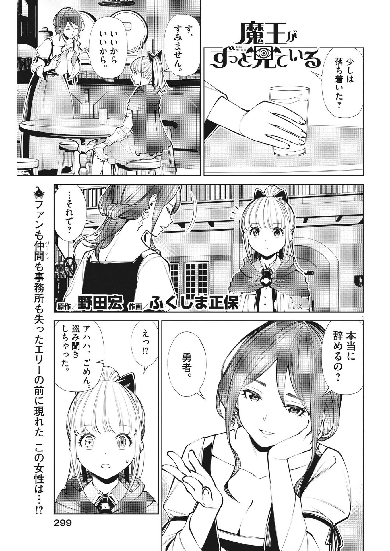 魔王がずっと見ている 第28話 - Page 1