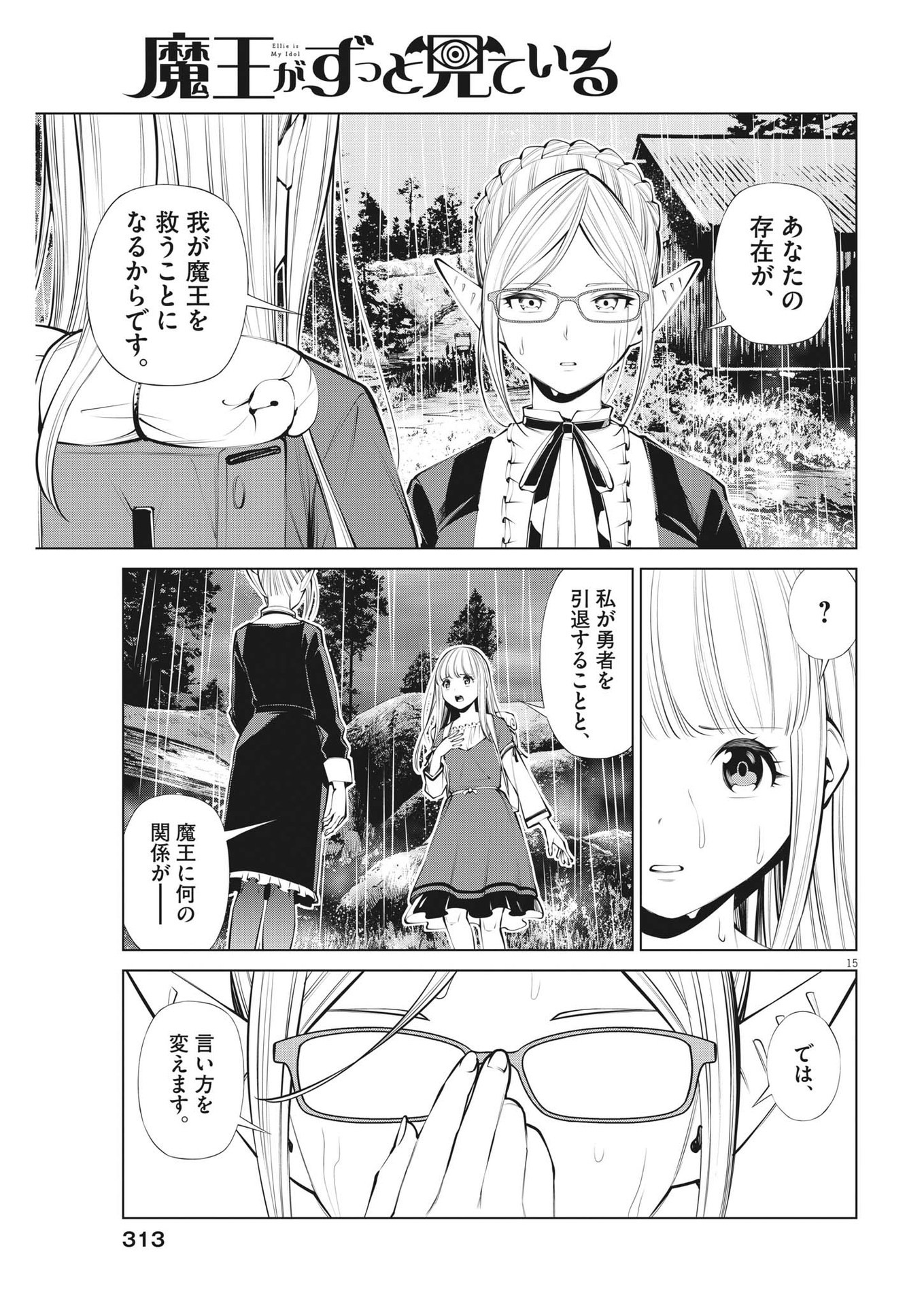 魔王がずっと見ている 第28話 - Page 15