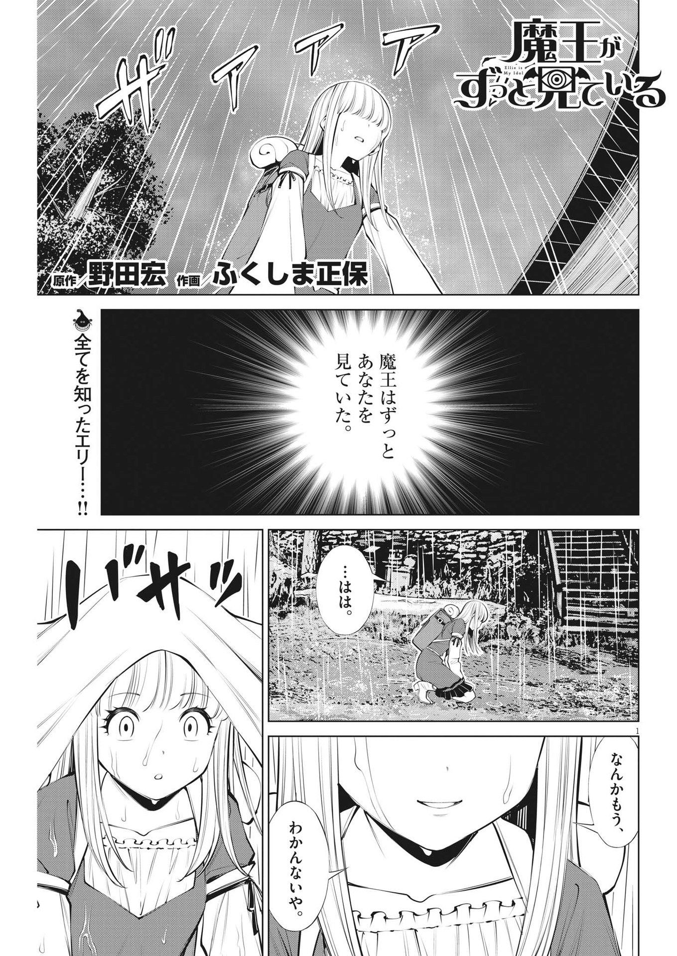 魔王がずっと見ている 第29話 - Page 1