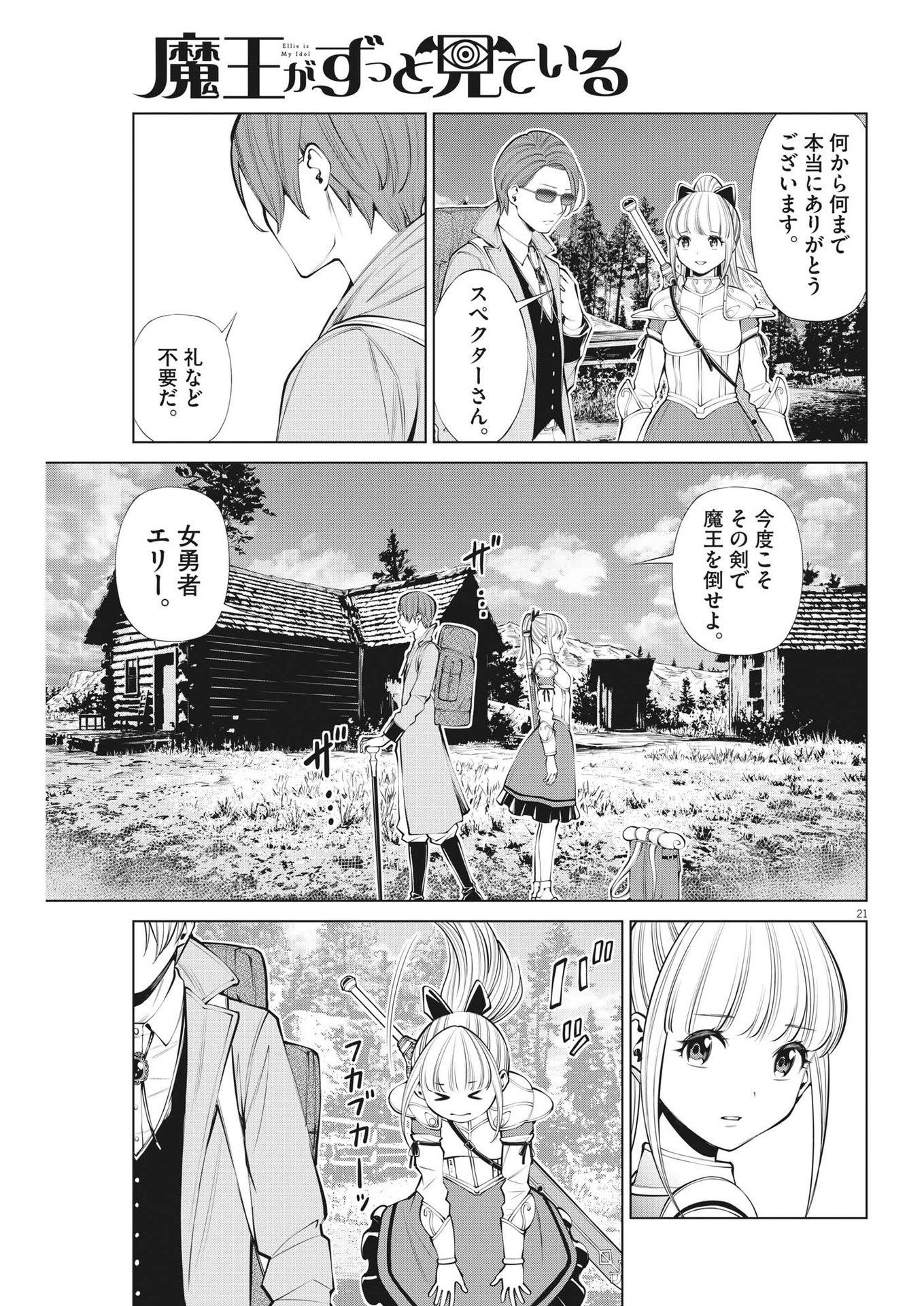 魔王がずっと見ている 第29話 - Page 21