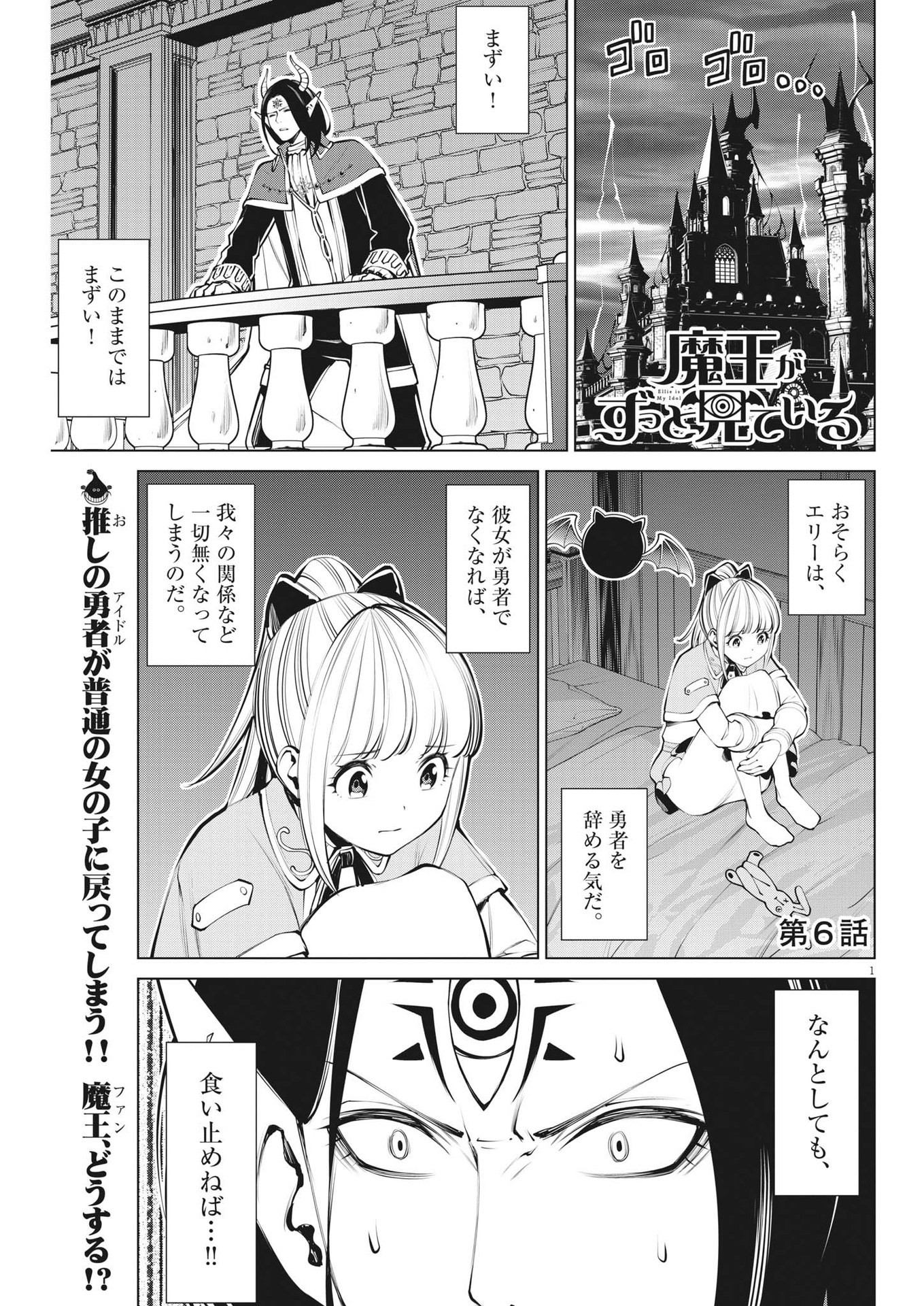 魔王がずっと見ている 第6話 - Page 1