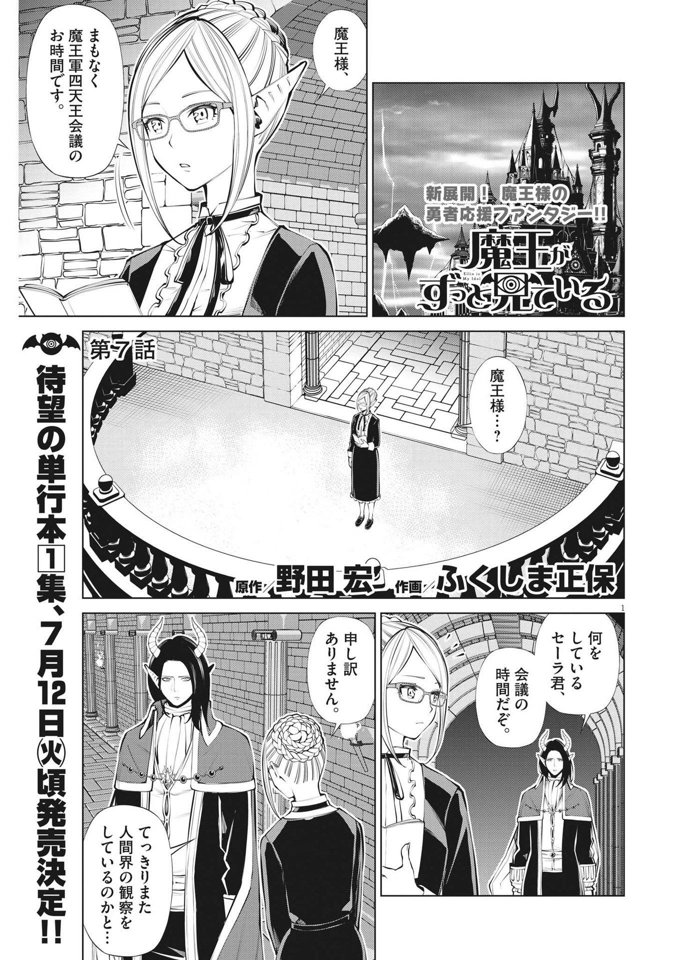 魔王がずっと見ている 第7話 - Page 1