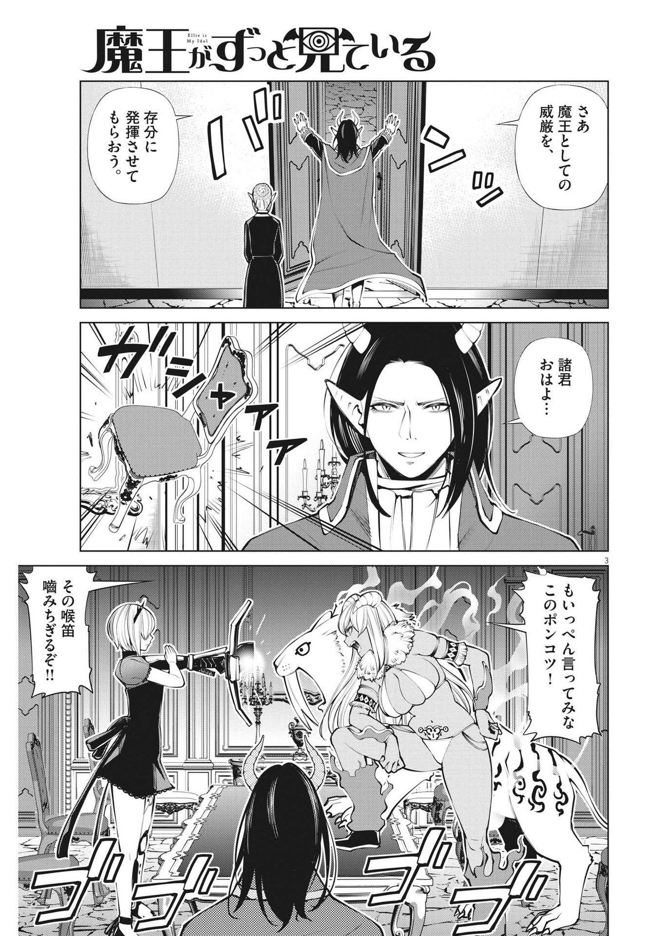 魔王がずっと見ている 第7話 - Page 3