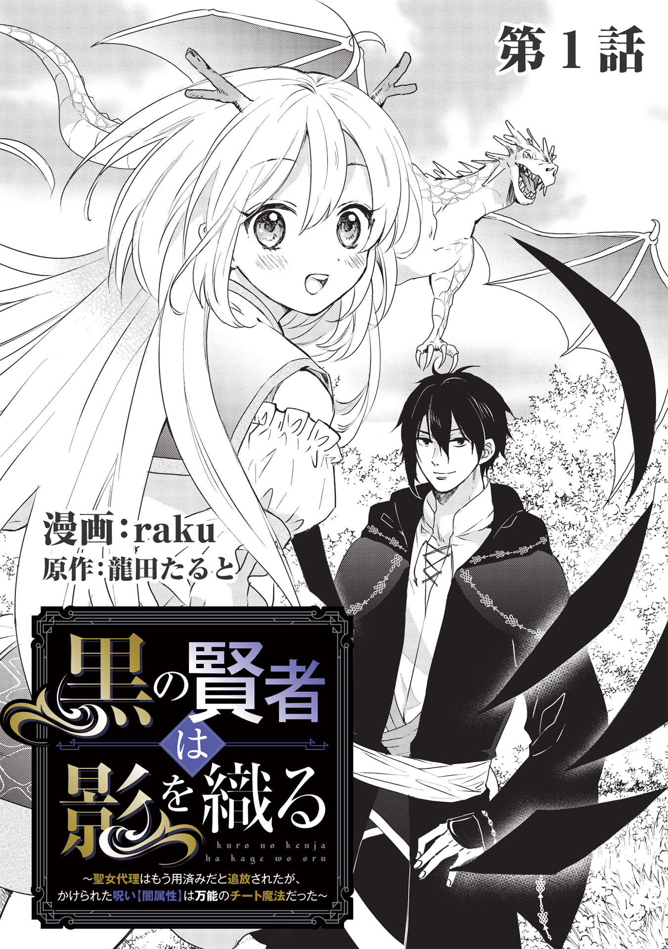 黒の賢者は影を織る ～聖女代理はもう用済みだと追放されたが、かけられた呪い【闇属性】は万能のチート魔法だった～ 第1話 - Page 3