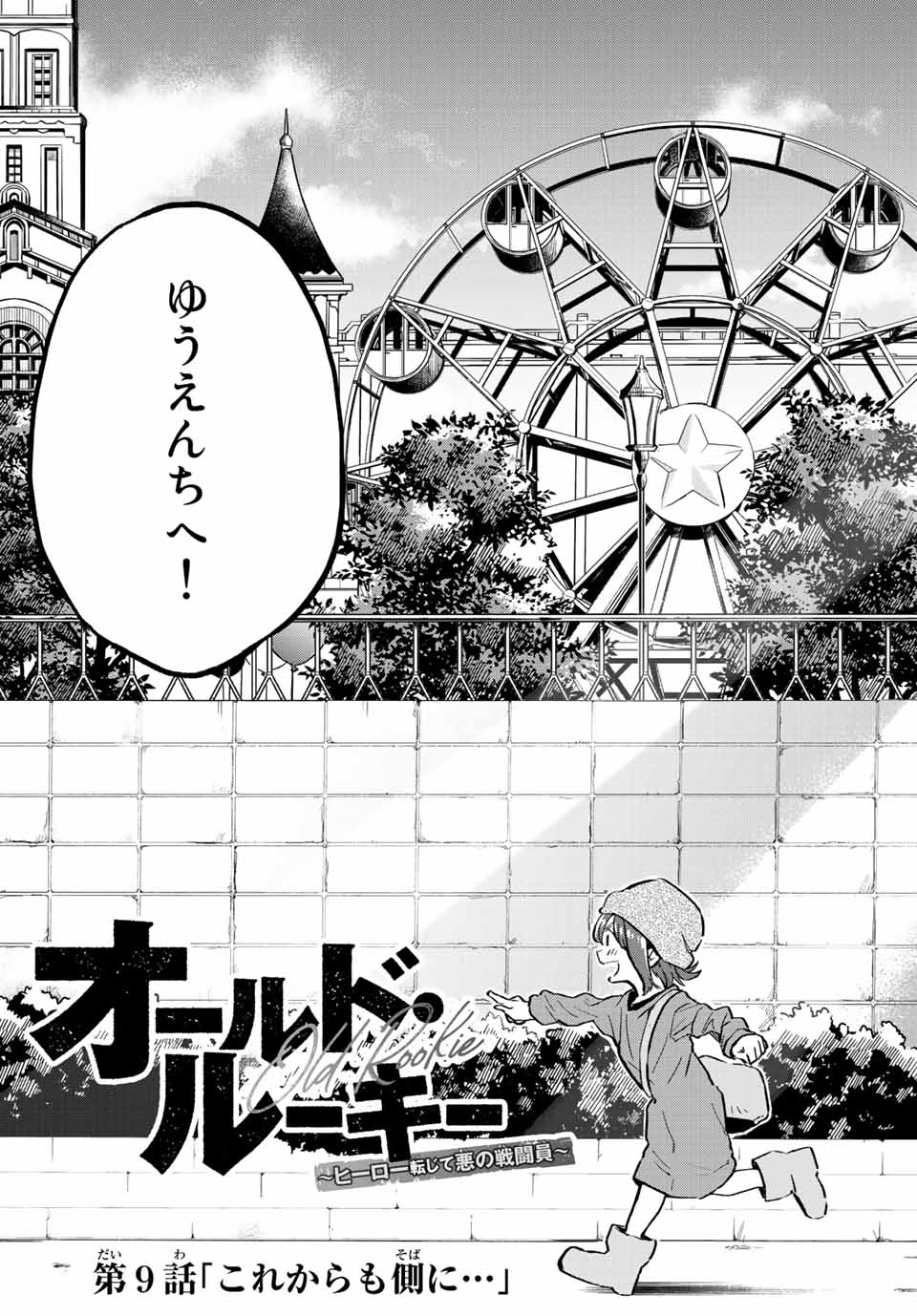 オールド・ルーキー 第9話 - Page 3