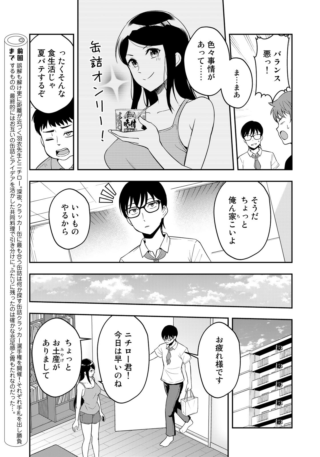 羽衣先生は今日もカンヅメ 第11話 - Page 3