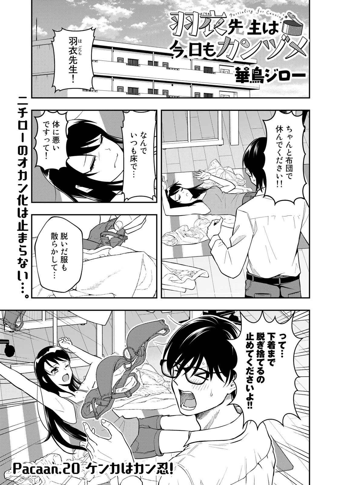 羽衣先生は今日もカンヅメ 第20話 - Page 1