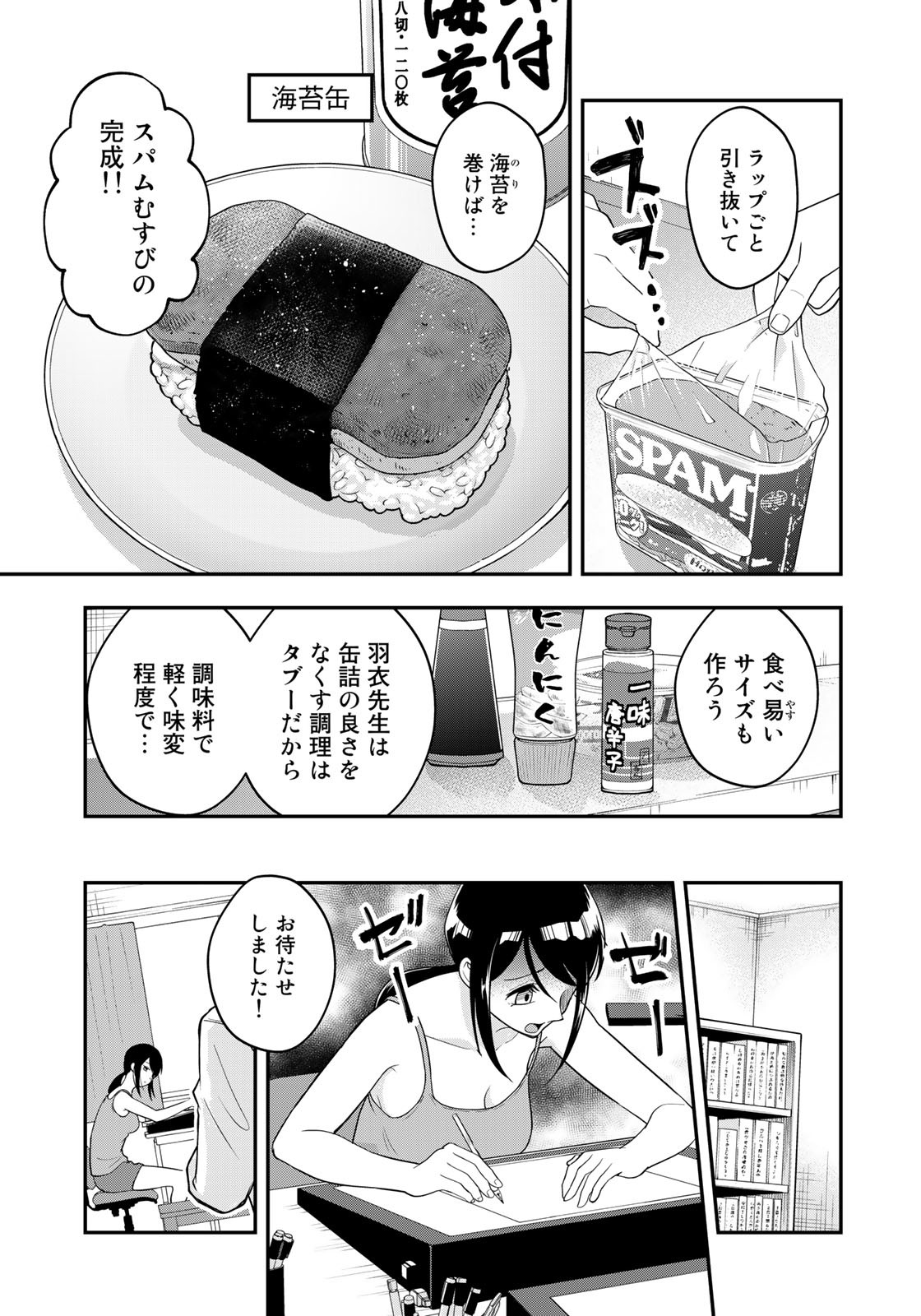 羽衣先生は今日もカンヅメ 第3話 - Page 7