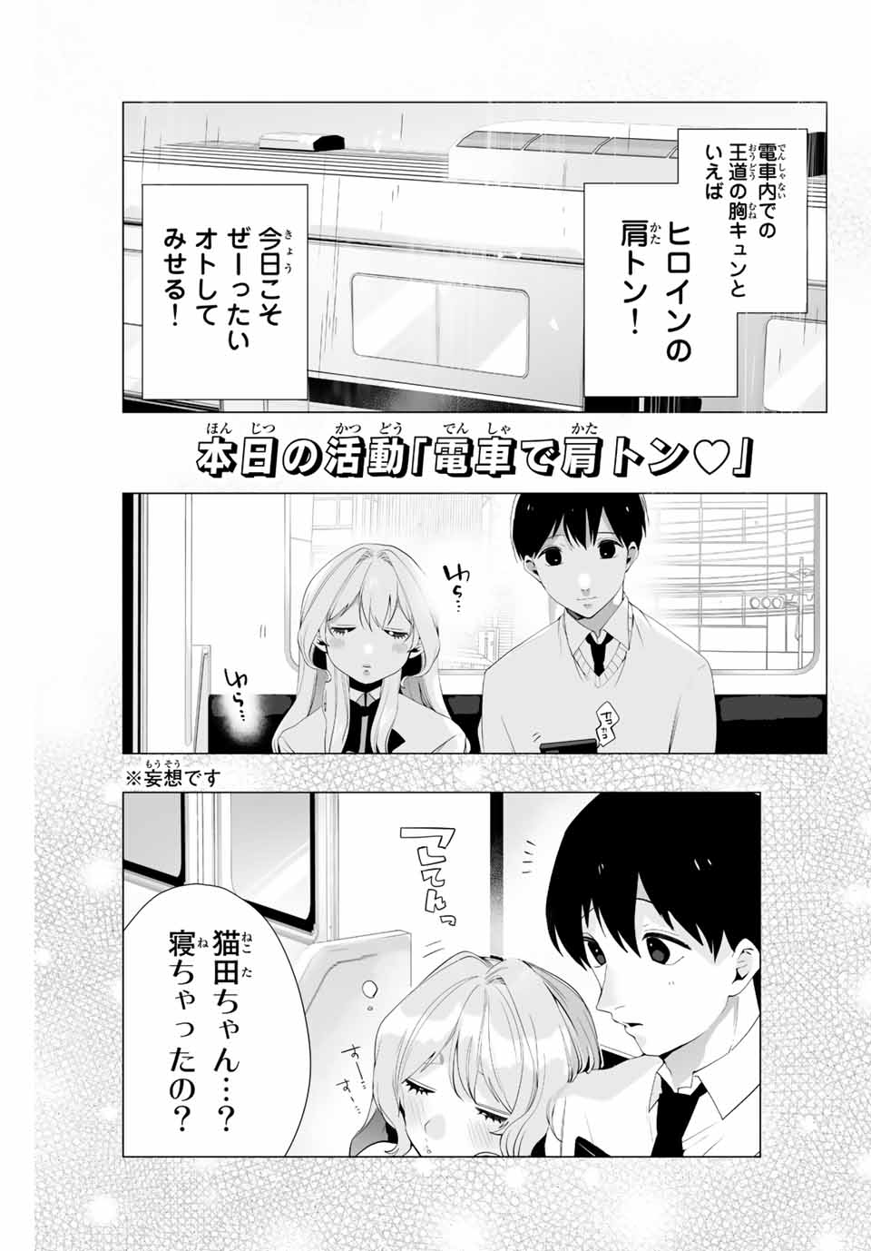 漫画的展開で彼をオトしたい！ 第12話 - Page 3