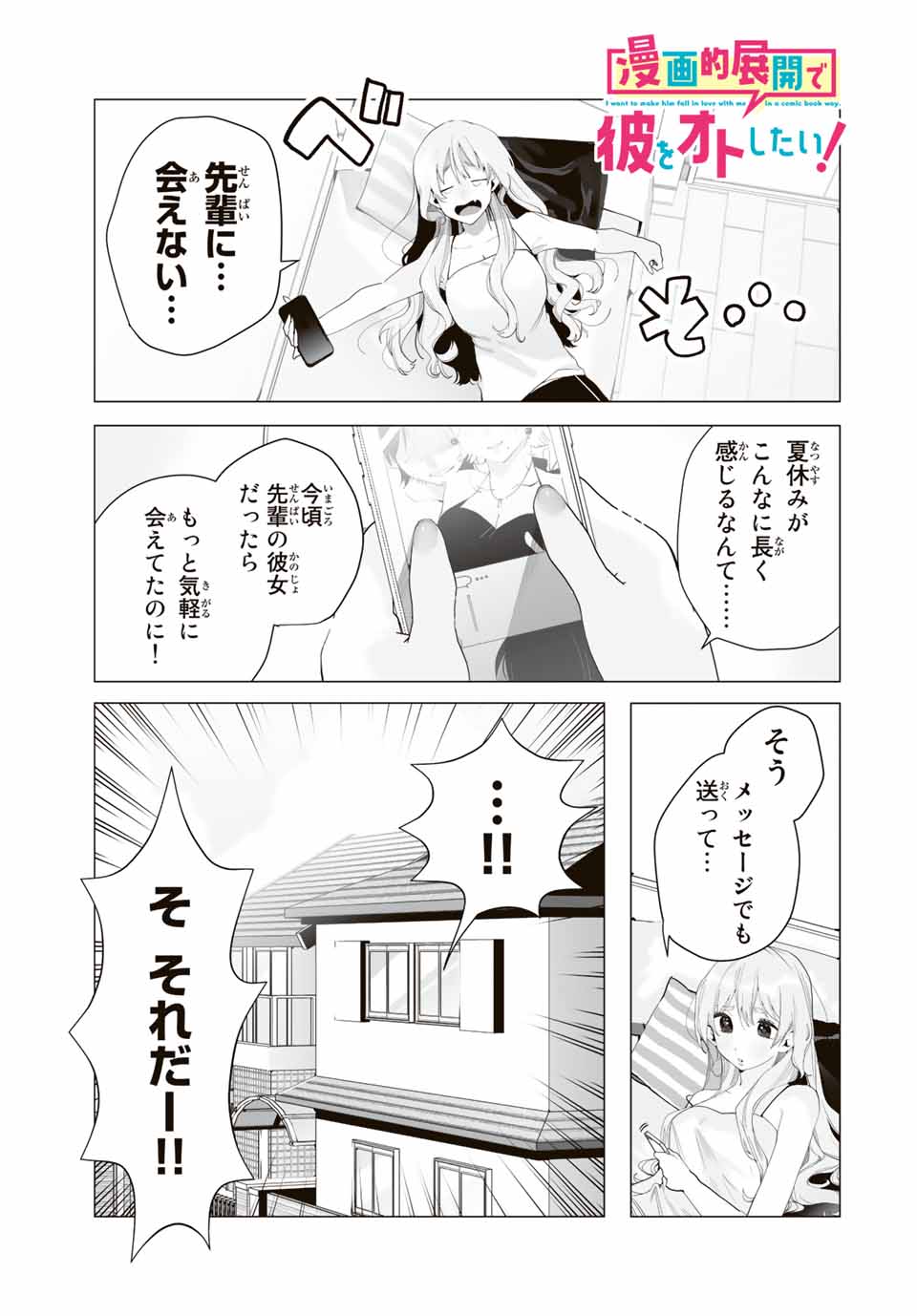 漫画的展開で彼をオトしたい！ 第21話 - Page 1