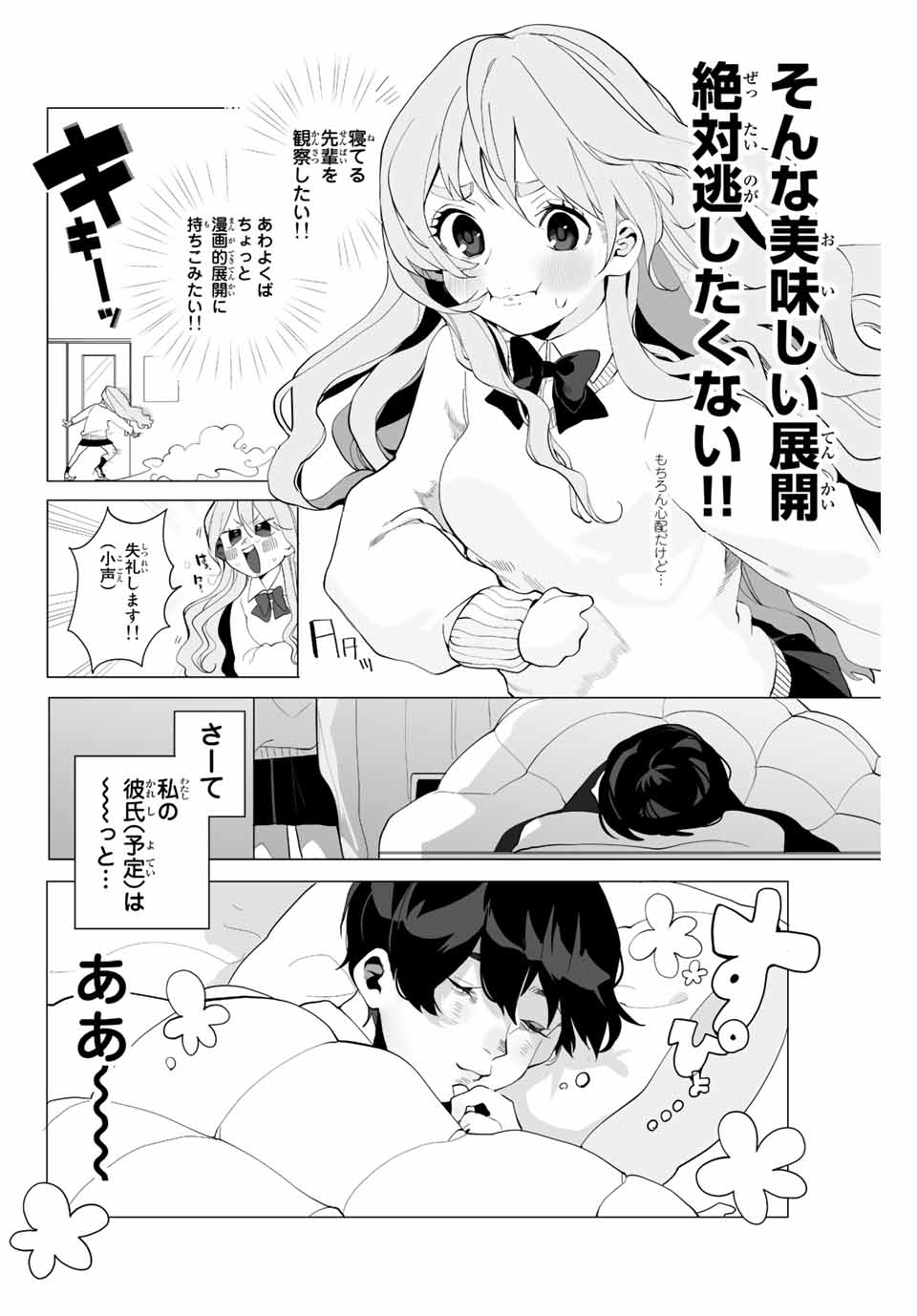 漫画的展開で彼をオトしたい！ 第3話 - Page 4