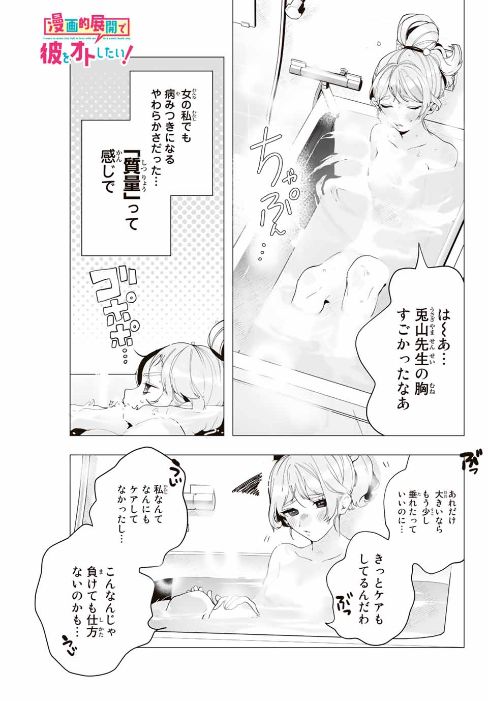 漫画的展開で彼をオトしたい！ 第7話 - Page 1