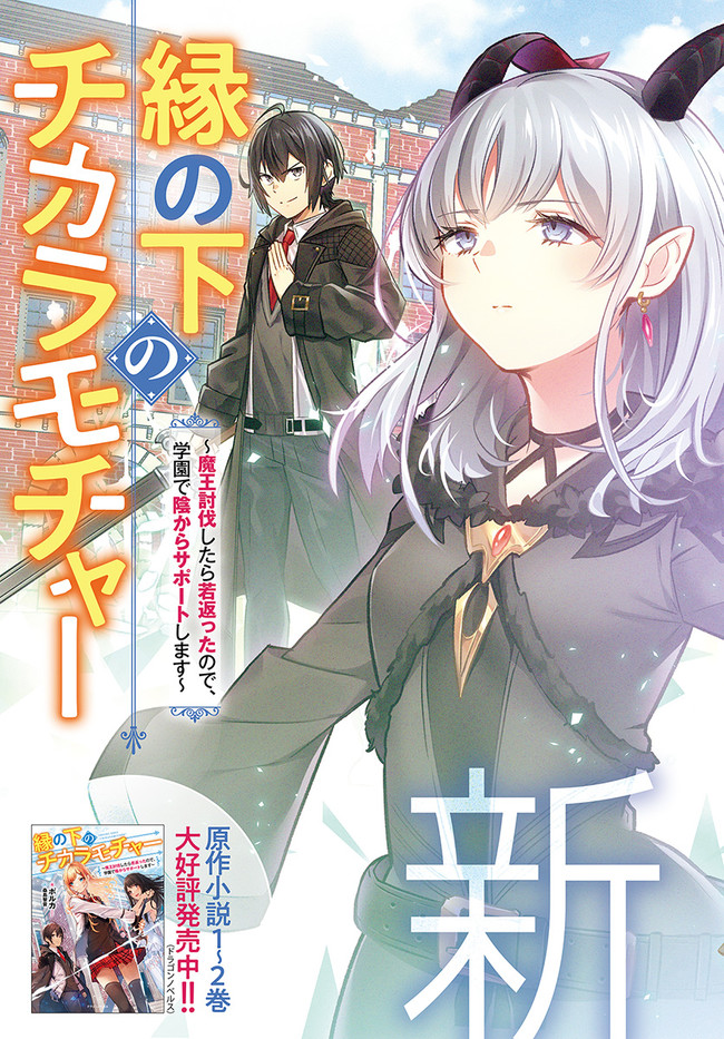 縁の下のチカラモチャー ～魔王討伐したら若返ったので、学園で陰からサポートします～ 第1話 - Page 3