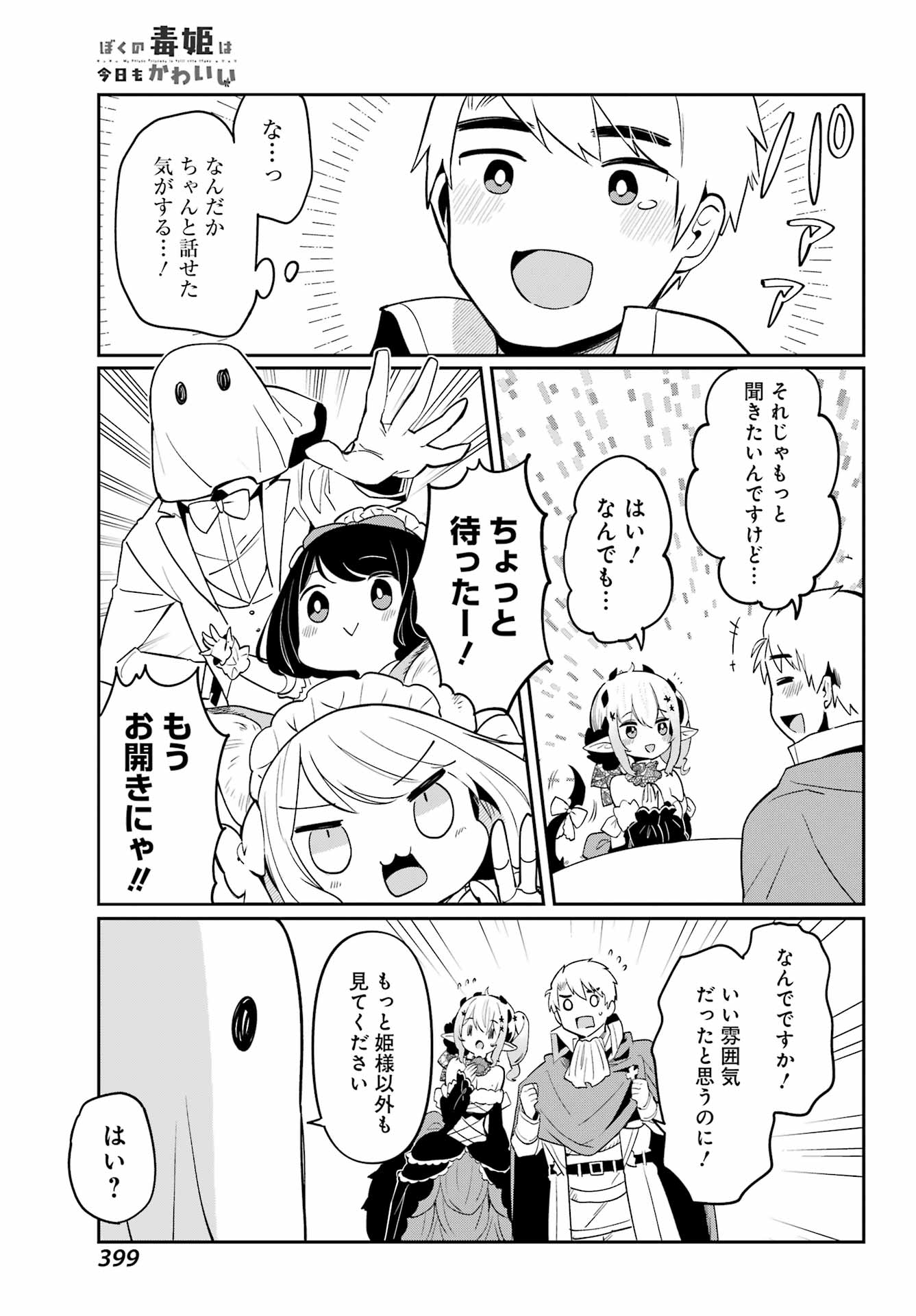 ぼくの毒姫は今日もかわいい 第11話 - Page 15