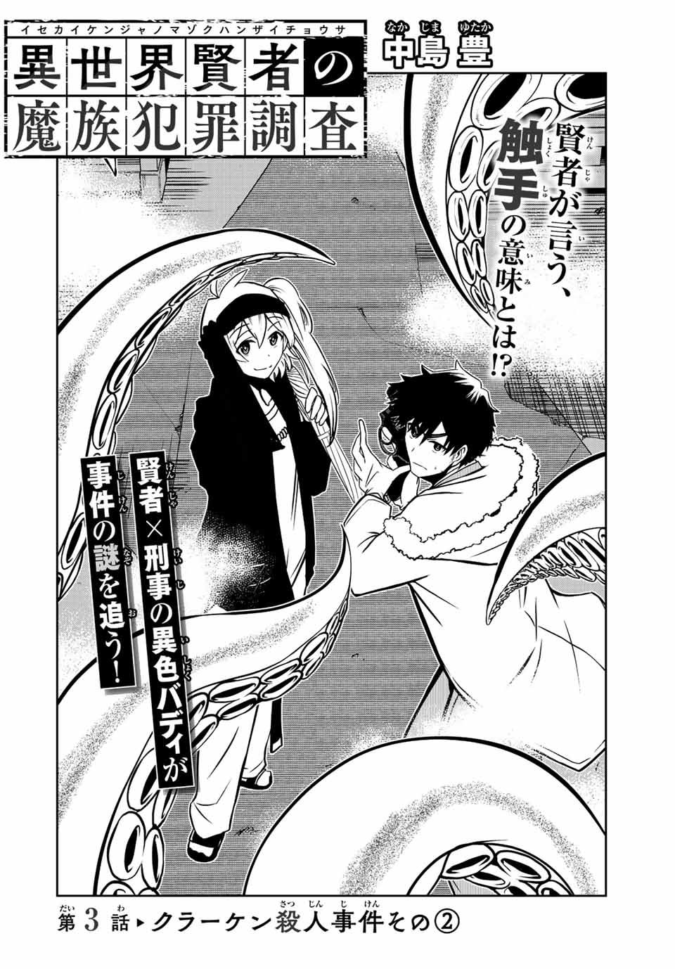 異世界賢者の魔族犯罪調査 第3.1話 - Page 4