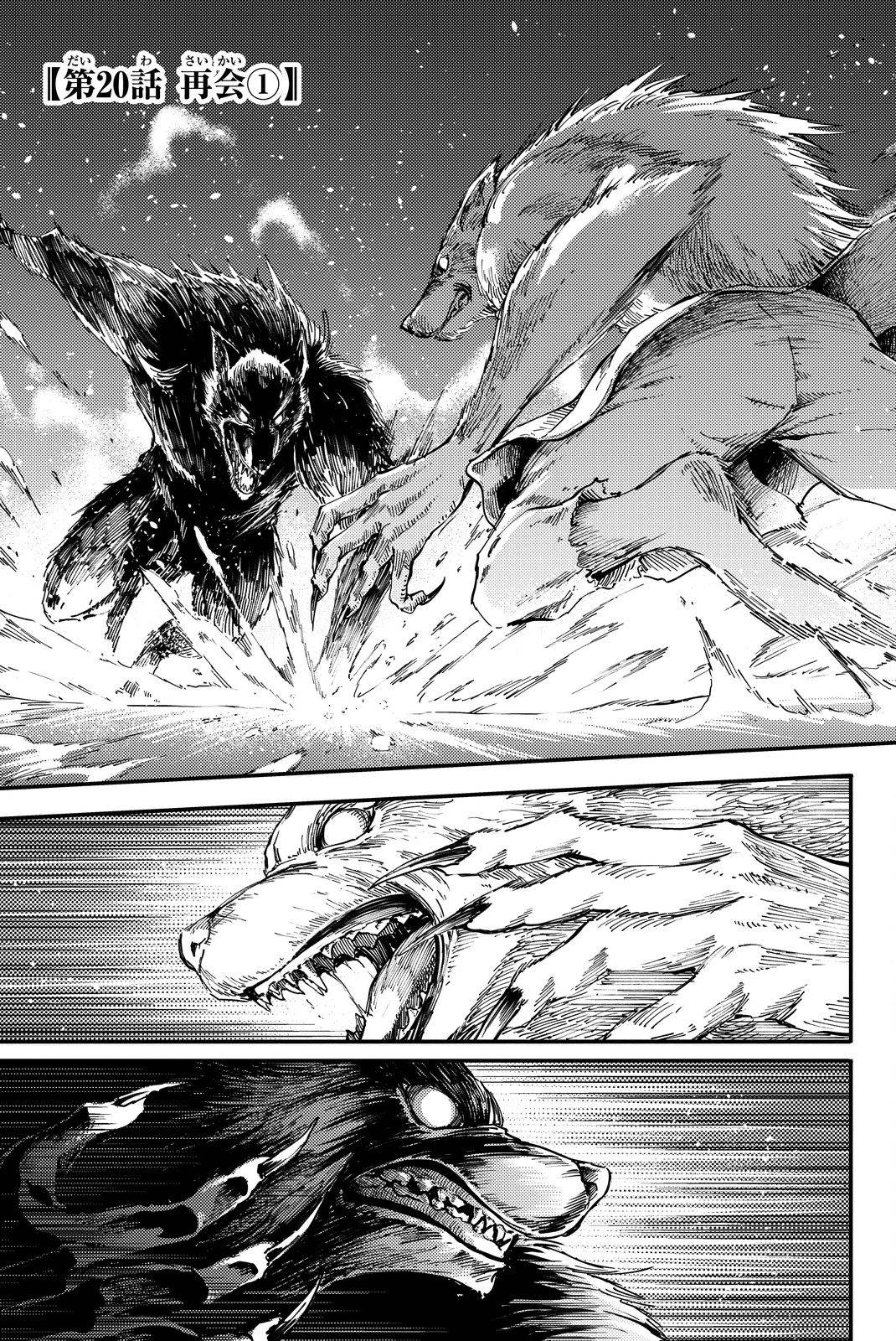 かつて神だった獣たちへ 第20話 - Page 1