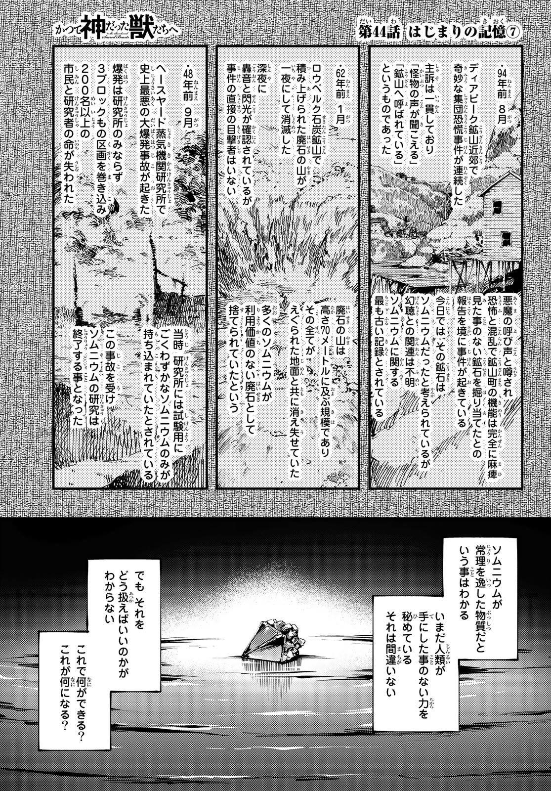 かつて神だった獣たちへ 第44話 - Page 1