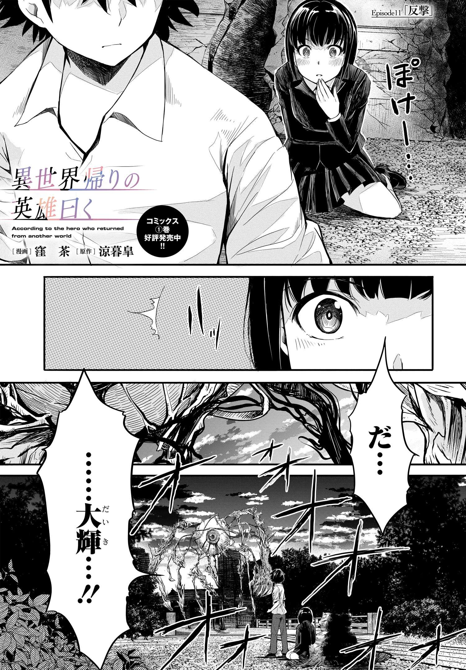 異世界帰りの英雄曰く 第11話 - Page 1