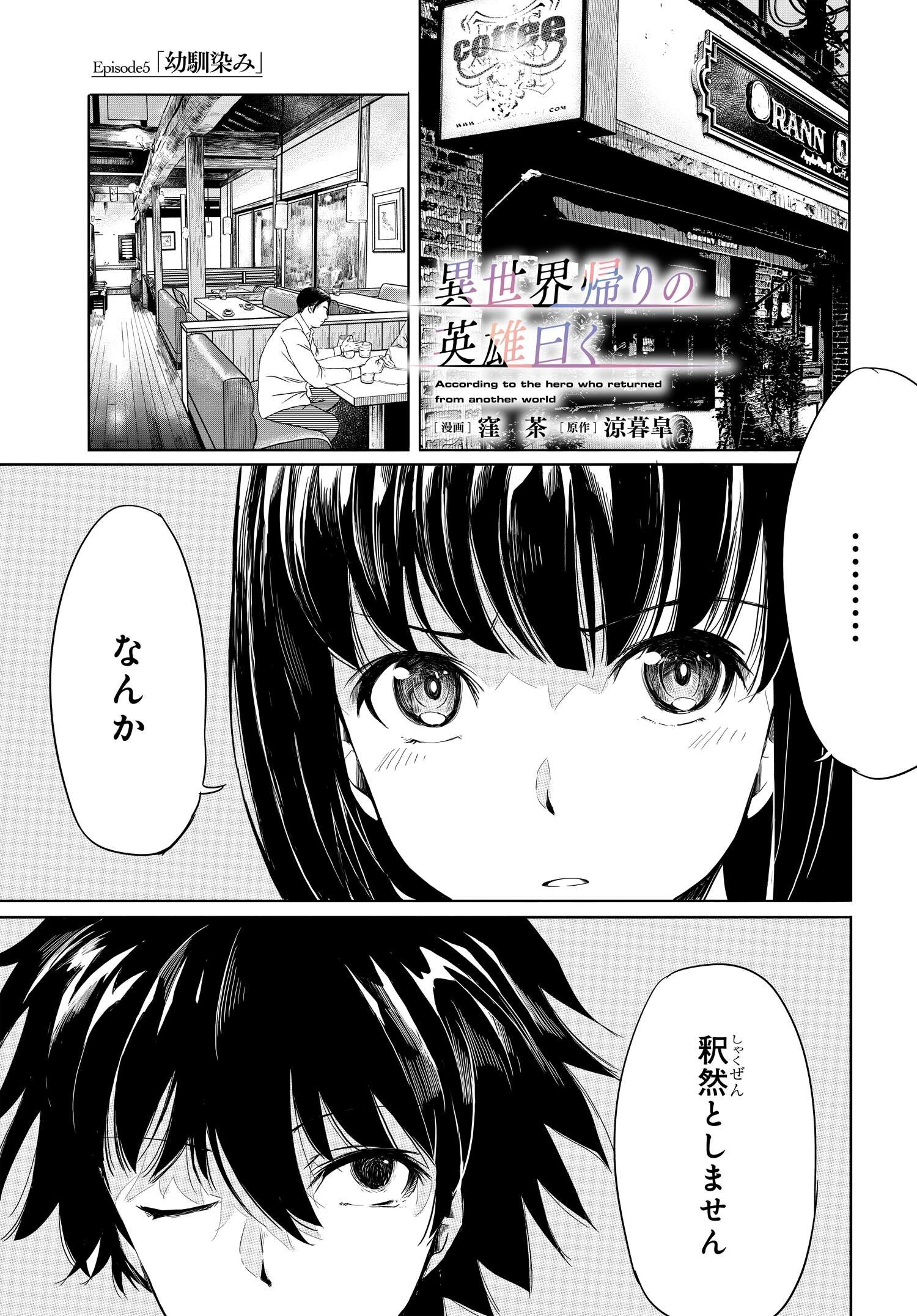 異世界帰りの英雄曰く 第5話 - Page 1