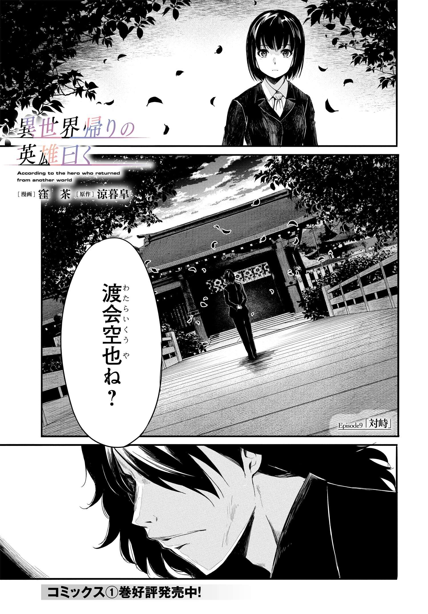 異世界帰りの英雄曰く 第9話 - Page 1