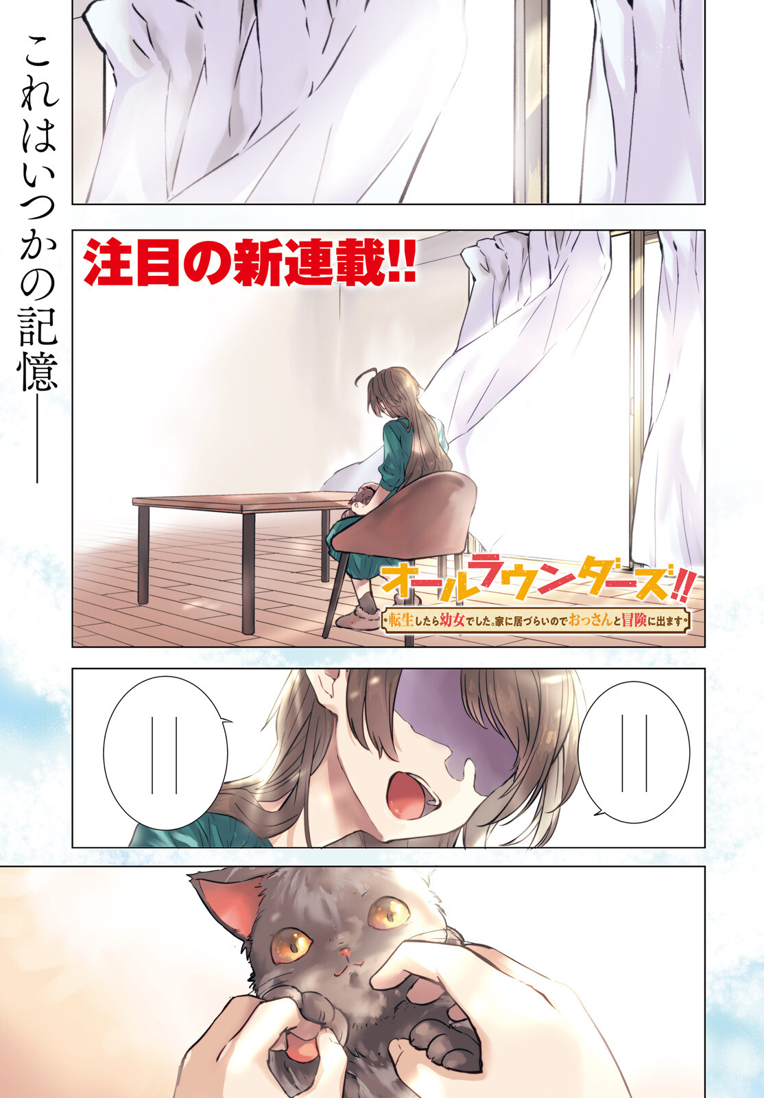 オールラウンダーズ!!　転生したら幼女でした。家に居づらいのでおっさんと冒険に出ます 第1話 - Page 1