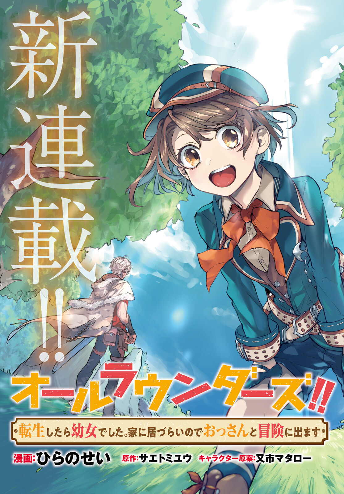 オールラウンダーズ!!　転生したら幼女でした。家に居づらいのでおっさんと冒険に出ます 第1話 - Page 3