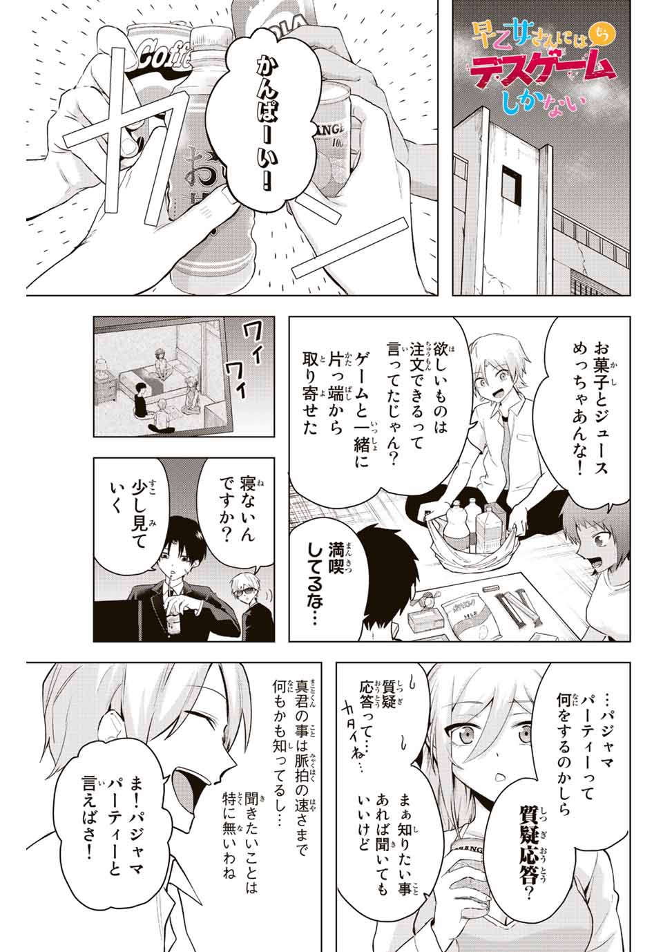 早乙女さんにはもうデスゲームしかない 第7話 - Page 1