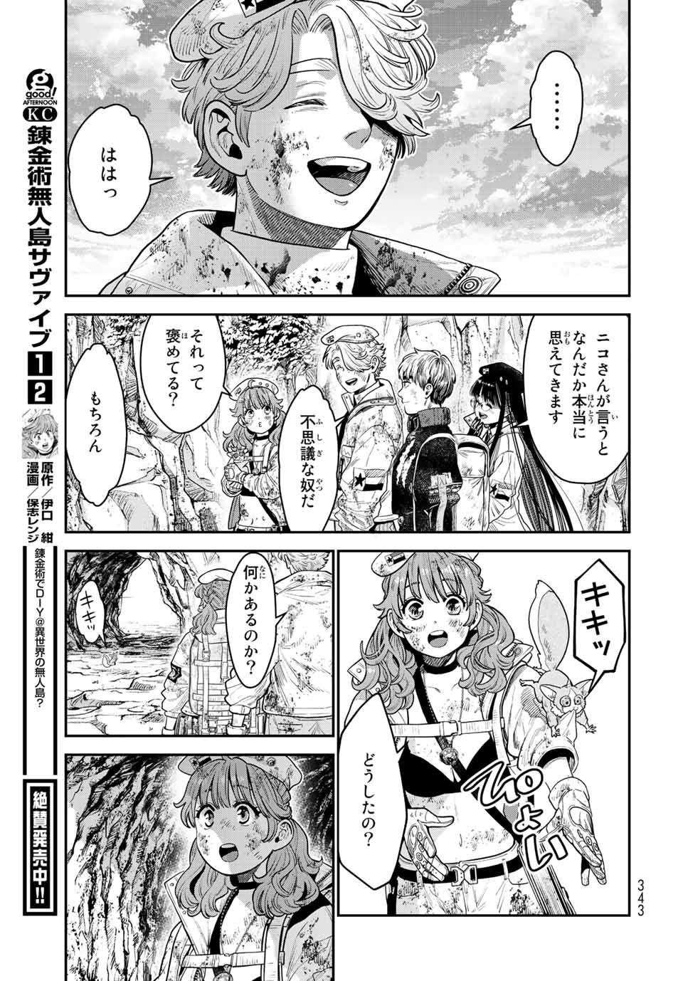 錬金術無人島サヴァイブ 第12.2話 - Page 17