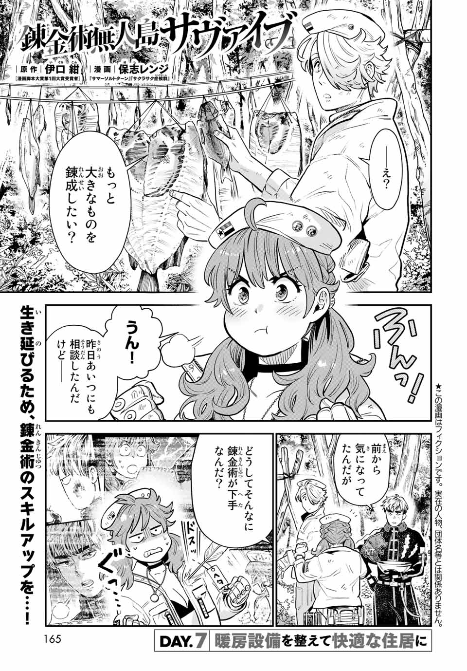 錬金術無人島サヴァイブ 第7.1話 - Page 1