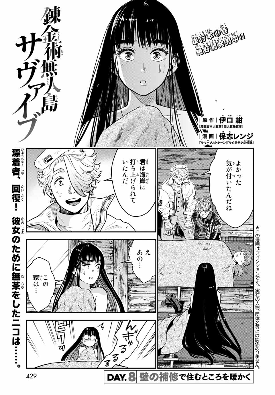 錬金術無人島サヴァイブ 第8.1話 - Page 1