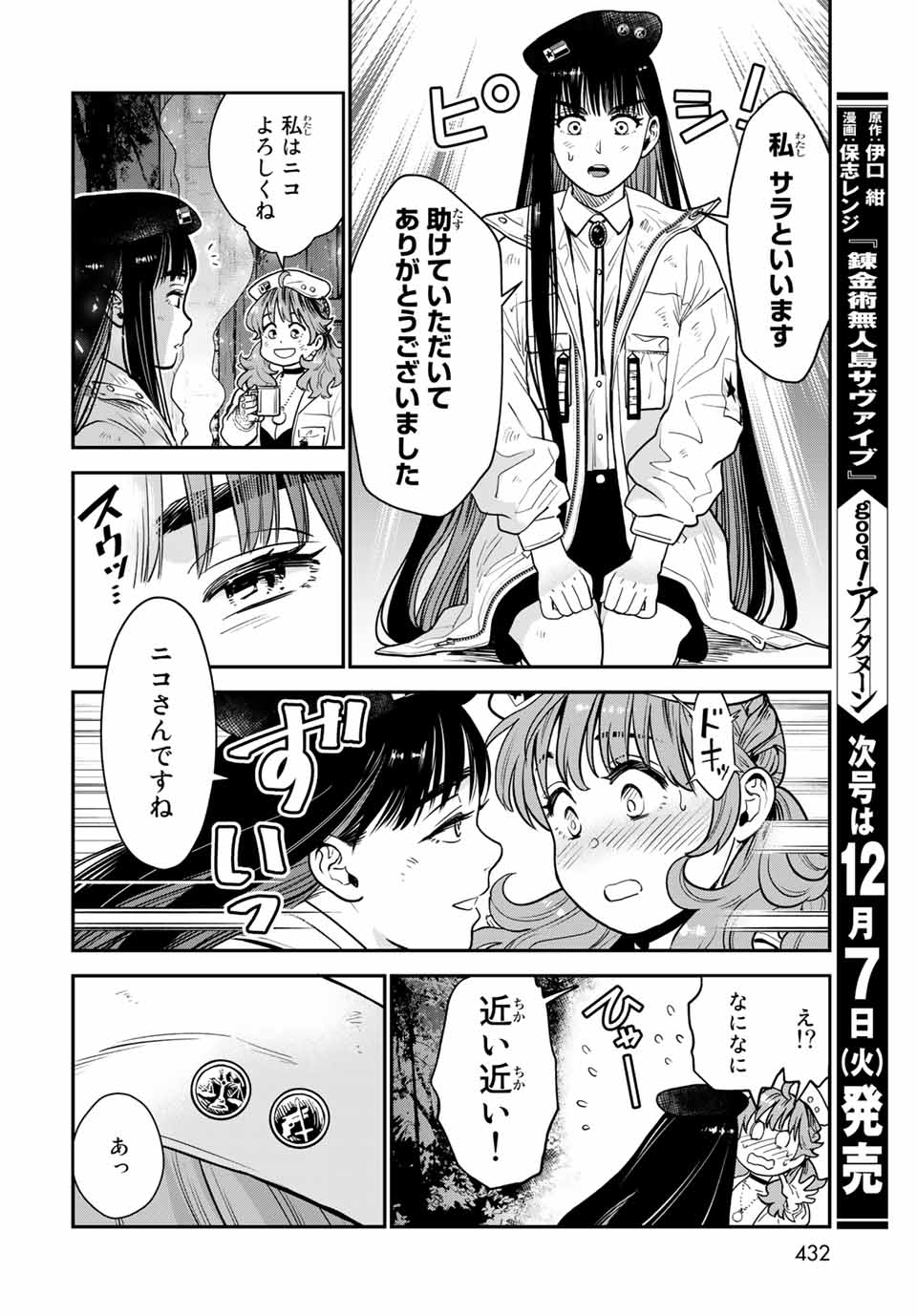 錬金術無人島サヴァイブ 第8.1話 - Page 4