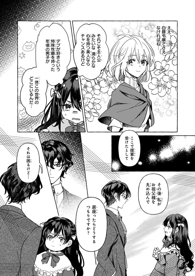 転生先が少女漫画の白豚令嬢だった reBoooot！ 第1話 - Page 43