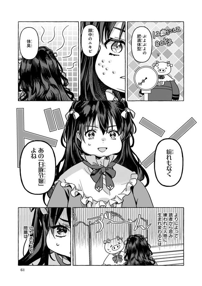 転生先が少女漫画の白豚令嬢だった reBoooot！ 第1話 - Page 9