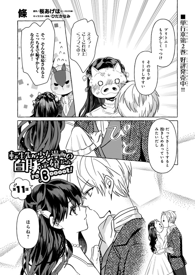 転生先が少女漫画の白豚令嬢だった reBoooot！ 第11.1話 - Page 1