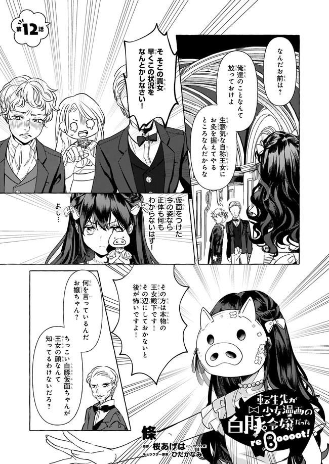 転生先が少女漫画の白豚令嬢だった reBoooot！ 第12.1話 - Page 1