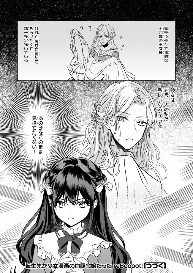 転生先が少女漫画の白豚令嬢だった reBoooot！ 第13.4話 - Page 6