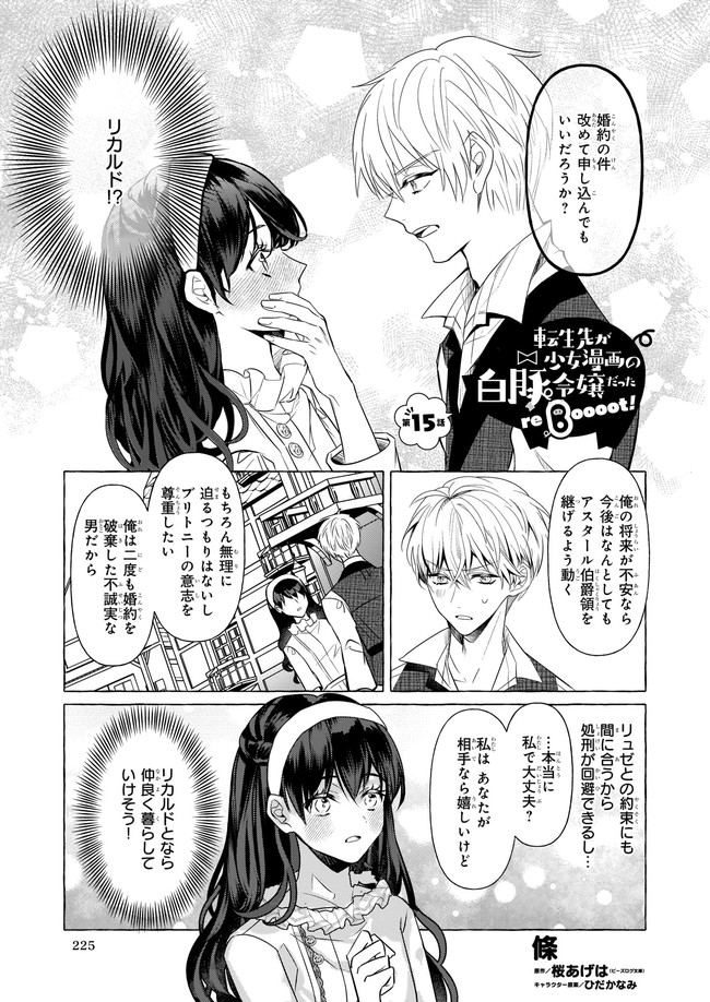 転生先が少女漫画の白豚令嬢だった reBoooot！ 第15.1話 - Page 1