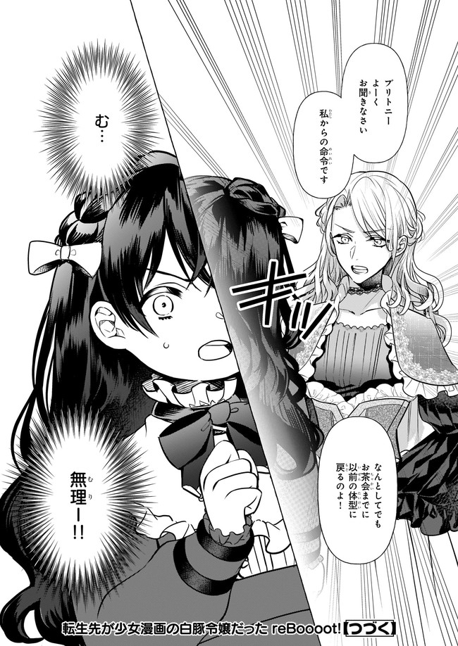 転生先が少女漫画の白豚令嬢だった reBoooot！ 第15.4話 - Page 6