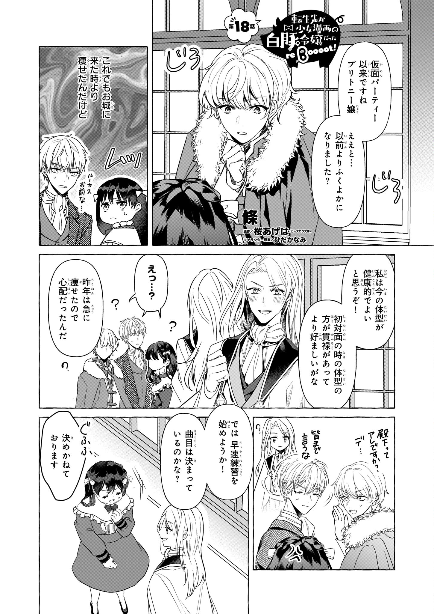 転生先が少女漫画の白豚令嬢だった reBoooot！ 第18話 - Page 1